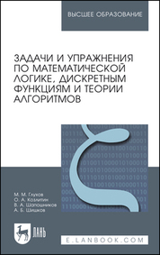 Задачи и упражнения по математической логике, дискретным функциям и теории алгоритмов. Учебное пособие для вузов, 3-е изд., стер