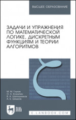 Задачи и упражнения по математической логике, дискретным функциям и теории алгоритмов. Учебное пособие для вузов, 3-е изд., стер