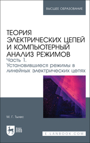 Теория электрических цепей и компьютерный анализ режимов. Часть 1. Установившиеся режимы в линейных электрических цепях. Учебное пособие для вузов