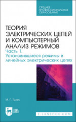 Теория электрических цепей и компьютерный анализ режимов. Часть 1. Установившиеся режимы в линейных электрических цепях. Учебное пособие для СПО