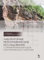 Мерзлотоведение. Учебное пособие для вузов, 3-е изд., стер