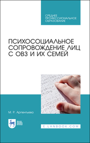 Психосоциальное сопровождение лиц с ОВЗ и их семей. Учебное пособие для СПО, 2-е изд., стер