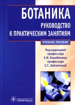 Барабанов, Зайчикова: Ботаника. Руководство к практическим занятиям