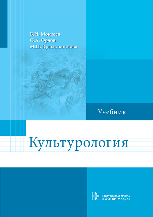 Моисеев, Орлов, Красильникова: Культурология. Учебник