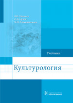 Моисеев, Орлов, Красильникова: Культурология. Учебник