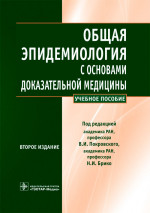 Брико, Покровский, Бражников: Общая эпидемиология с основами доказательной медицины. Руководство к практическим занятиям