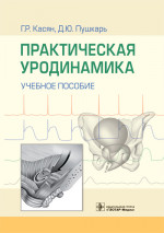 Геворг Касян: Практическая уродинамика. Учебное пособие