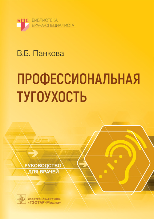 Вера Панкова: Профессиональная тугоухость. Руководство для врачей