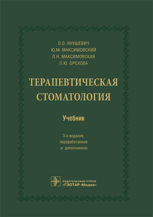 Янушевич, Максимовский, Максимовская: Терапевтическая стоматология. Учебник для ВУЗов