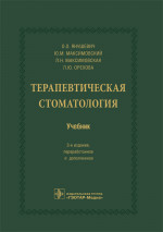 Янушевич, Максимовский, Максимовская: Терапевтическая стоматология. Учебник для ВУЗов