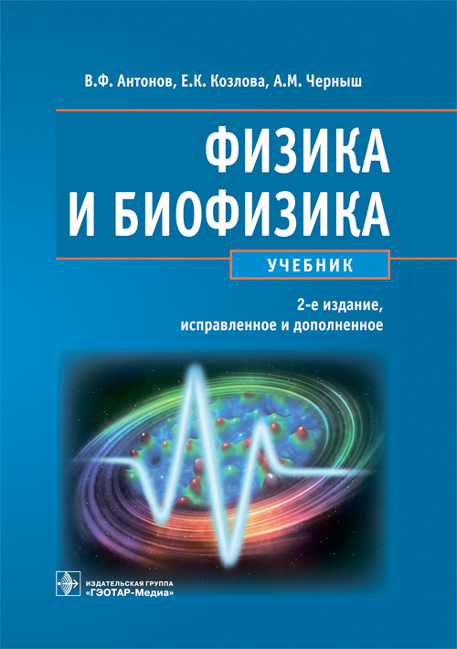 Антонов, Черныш, Козлова: Физика и биофизика. Учебник