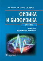Антонов, Черныш, Козлова: Физика и биофизика. Учебник