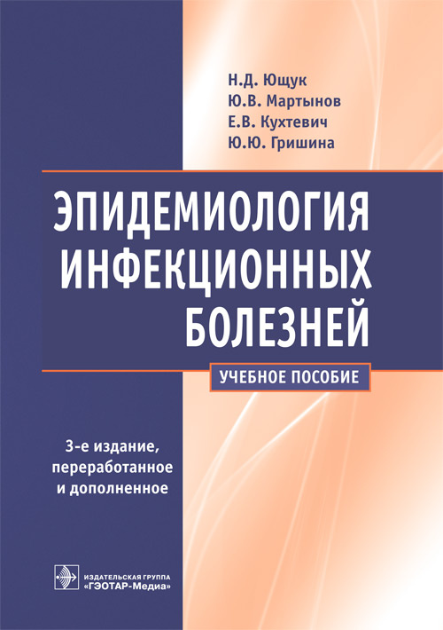 Ющук, Мартынов, Кухтевич: Эпидемиология инфекционных болезней. Учебное пособие