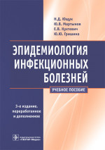 Ющук, Мартынов, Кухтевич: Эпидемиология инфекционных болезней. Учебное пособие