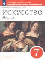 Дневник музыкальных размышлений 7 класс. ВЕРТИКАЛЬ
