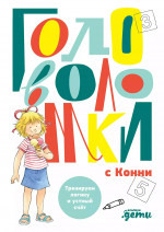 Головоломки с Конни.Тренируем логику и устный счёт