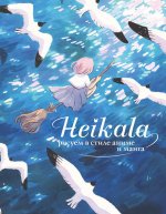 Хейкала: Heikala. Рисуем в стиле аниме и манга