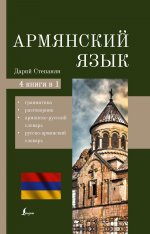 Дарий Степанян: Армянский язык. 4-в-1. Грамматика, разговорник, армянско-русский словарь, русско-армянский словарь