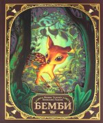 Феликс Зальтен: Бемби. История жизни в лесу