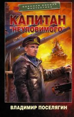Владимир Поселягин: Капитан "Неуловимого"
