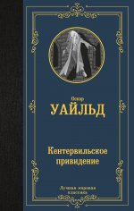 Оскар Уайльд: Кентервильское привидение