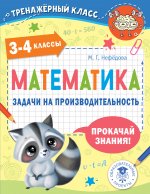 Маргарита Нефедова: Математика. 3-4 классы. Задачи на производительность