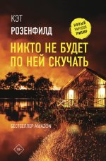 Кэт Розенфилд: Никто не будет по ней скучать