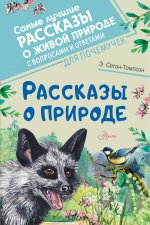 Эрнест Сетон-Томпсон: Рассказы о природе