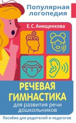 Елена Анищенкова: Речевая гимнастика. Для развития речи дошкольников. Пособие для родителей и педагогов