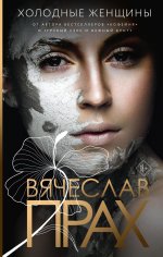 Вячеслав Прах: Холодные женщины