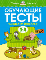 Обучающие тесты. Развиваем интеллект (3-4 года)