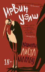 Кошмары Аиста Марабу (мягк/обл.)
