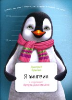 Я пингвин