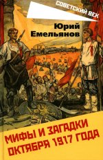 Юрий Емельянов: Мифы и загадки Октября 1917 года