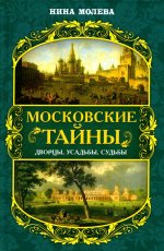 Нина Молева: Московские тайны. Дворцы, усадьбы, судьбы