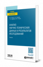 Анализ научно-технических данных и результатов исследований