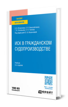 ИСК В ГРАЖДАНСКОМ СУДОПРОИЗВОДСТВЕ 3-е изд., пер. и доп. Учебное пособие для бакалавриата, специалитета и магистратуры