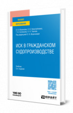 ИСК В ГРАЖДАНСКОМ СУДОПРОИЗВОДСТВЕ 3-е изд., пер. и доп. Учебное пособие для бакалавриата, специалитета и магистратуры