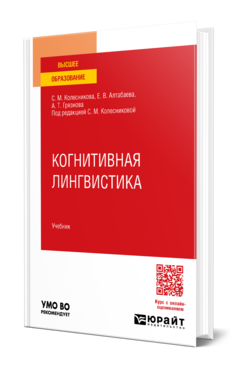 Когнитивная лингвистика