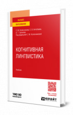 Когнитивная лингвистика