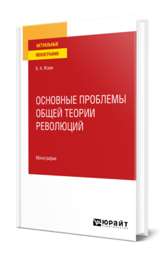 Основные проблемы общей теории революций