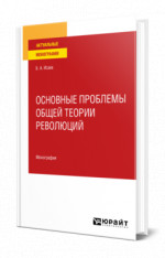 Основные проблемы общей теории революций
