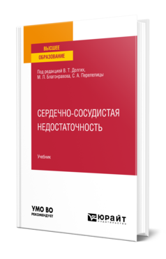 Сердечно-сосудистая недостаточность