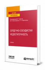 Сердечно-сосудистая недостаточность