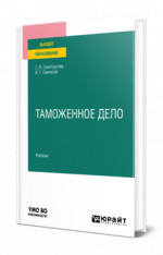 Таможенное дело