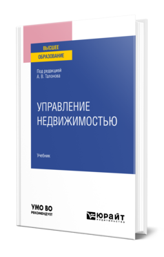 Управление недвижимостью