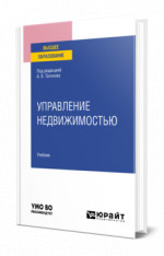 Управление недвижимостью