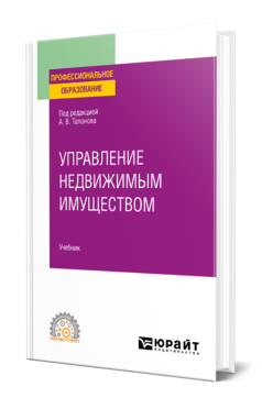 Управление недвижимым имуществом