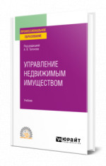 Управление недвижимым имуществом