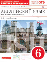 Английский язык 6 класс 2-й год обучения. Рабочая тетрадь. В 2-х частях. Часть 1. Вертикаль. ФГОС